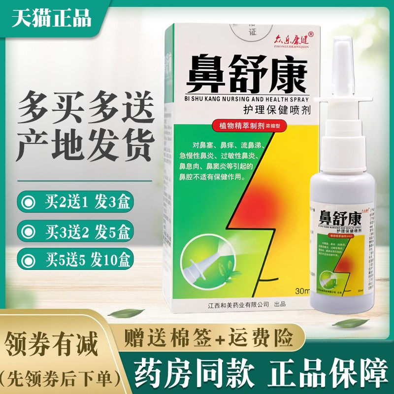 众乐康健鼻舒康护理保健喷剂正品【买2送1 买5送5】众乐堂喷雾剂