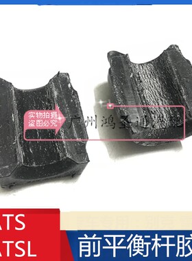 适用凯迪拉克14-17ATS ATSL前平衡杆胶套 前后平衡杆胶开口胶衬套