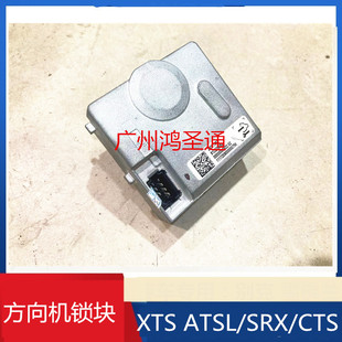 转向机柱锁止控制模块转 XTS方向转锁模块 适用凯迪拉克SRX ATSL