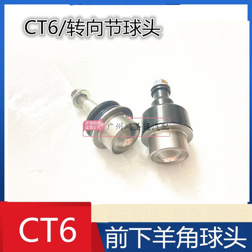 适用凯迪拉克 CT6前羊角球头 CT6下摆臂球头 羊角球头 原厂配件