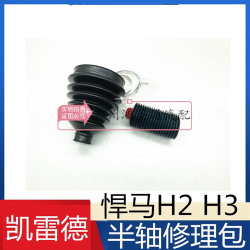 适用凯迪拉克凯雷德悍马H3 H2半轴外防尘套 半轴外修理包 防尘罩
