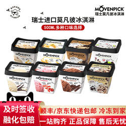 Movenpick莫凡彼冰淇淋500ml瑞士巧克力甜品杯装香草/草莓冰激凌