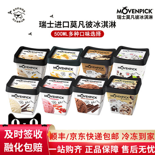 原装进口瑞士莫凡彼冰淇淋500mL
