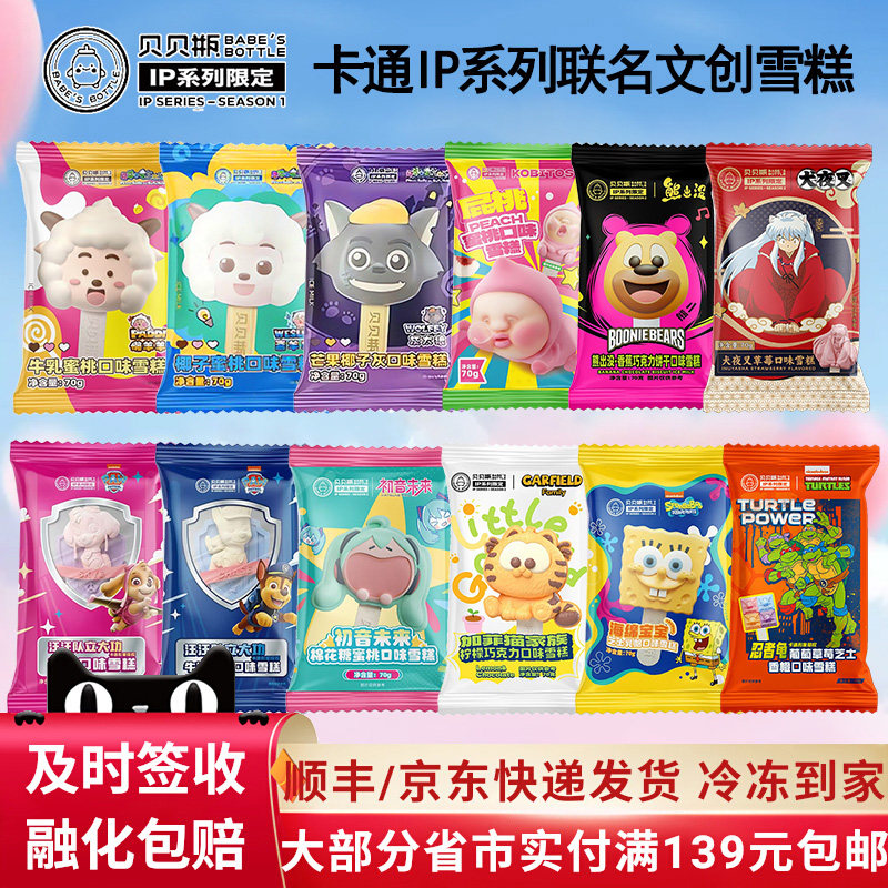 【促销满80元包邮】贝贝瓶冰淇淋文创雪糕卡皮巴拉海绵宝宝冰激凌