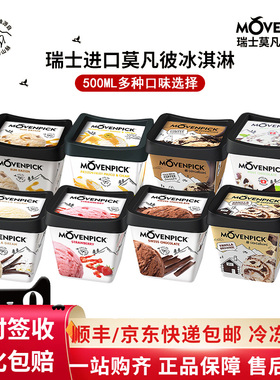 【2盒】瑞士莫凡彼冰淇淋香草莓巧克力500ml冰激凌薄荷雪糕甜品