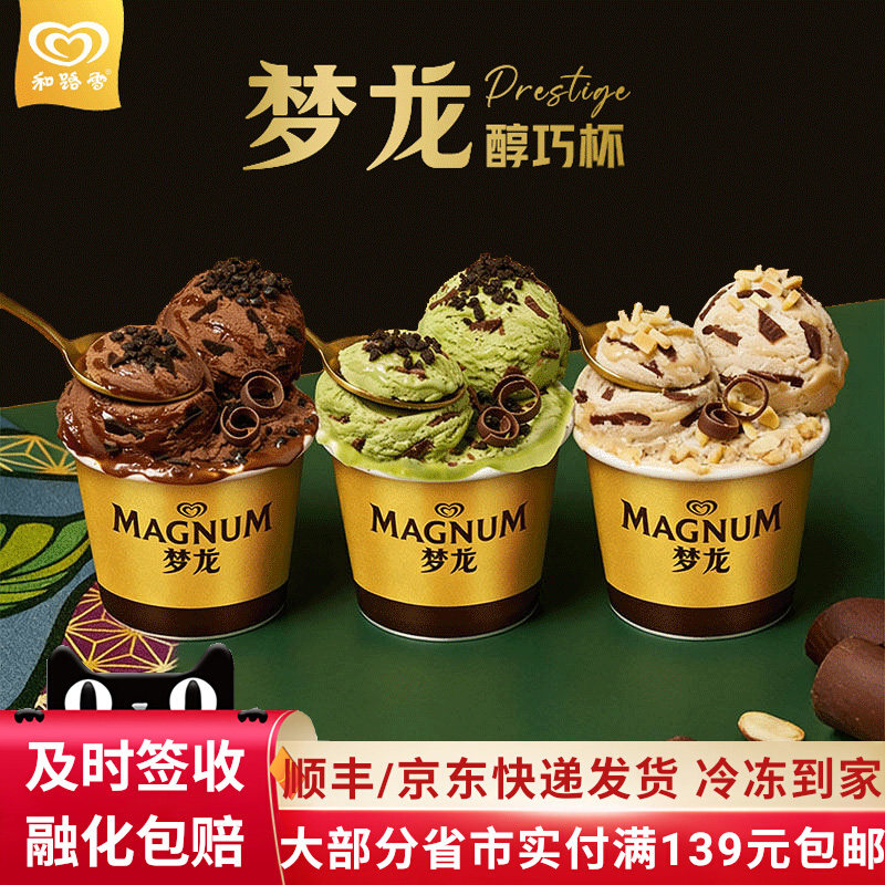 【新品】和路雪梦龙醇巧杯冰淇淋浓郁黑巧/千目抹茶/巴旦木冰激凌