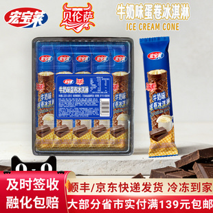 【新品】宏宝莱贝伦萨牛奶味蛋卷冰淇淋巧克力涂层蛋卷雪糕5支/盒