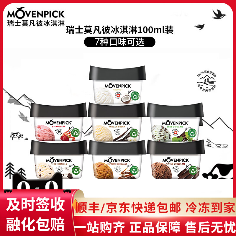 18杯瑞士进口莫凡彼100ml冰淇淋