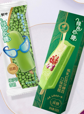 5支蒙牛绿色心情棒冰棍绿豆沙冰淇淋低糖雪糕炼乳盒和路雪冰激凌