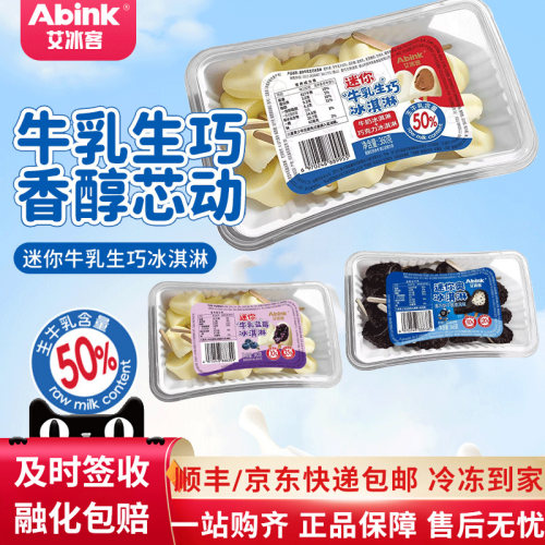5盒艾冰客迷你牛乳生巧冰淇淋