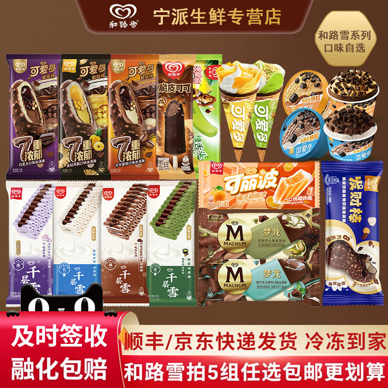 【任选5组】和路雪冰淇淋梦龙发财棒可爱多超级棒绿舌头雪糕,水产肉类/新鲜蔬果/熟食,冰淇淋/冻品,淘宝优惠券,粉丝福利购,淘宝优惠卷