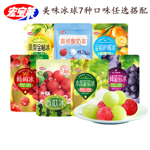20袋宏宝莱水晶葡萄冰球多口味