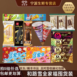 【任选5组包邮】和路雪冰淇淋梦龙可爱多绿舌头多口味自选雪糕