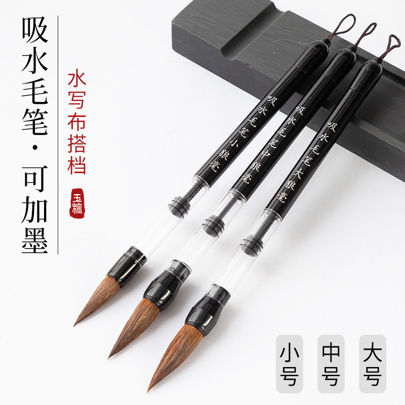 吸水毛笔狼毫吸墨吸自来水软笔练毛笔字小学生水写布书法专用毛笔初学入门中楷大楷中号初学者套装灌水墨毛笔