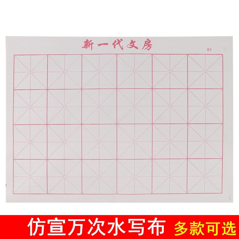 毛笔水写布大号空白米字格加厚练毛笔字初学者入门字帖水洗布速干纸万