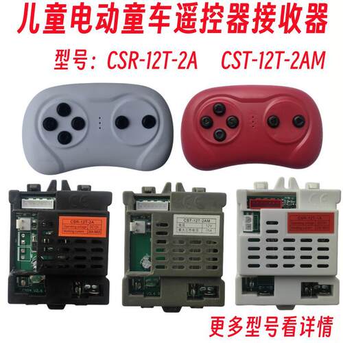儿童电动童车遥控器CSR-12T-1A控制器CST-12T-2AMS接收器2A主板3A