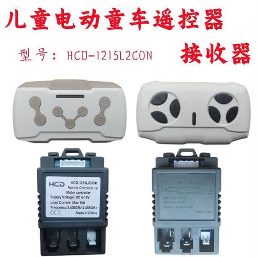 华创达遥控器HCD1215儿童电动童车线路板控制器接收器l2CON配件
