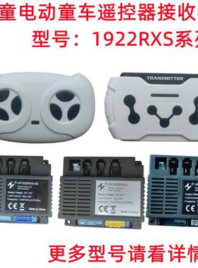 JR1922RXS-2儿童电动童车遥控器AD控制器NE接收器D2配件线路主板