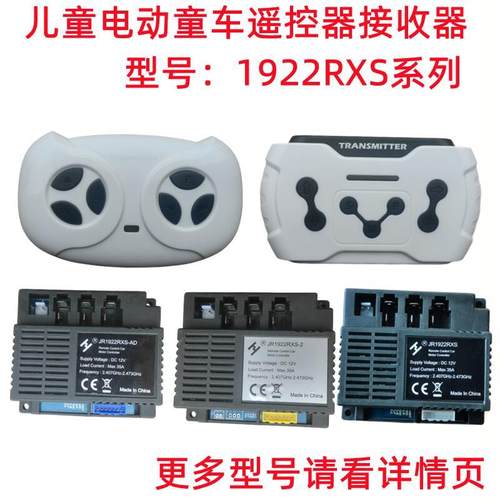 JR1922RXS-2儿童电动童车遥控器AD控制器NE接收器D2配件线路主板