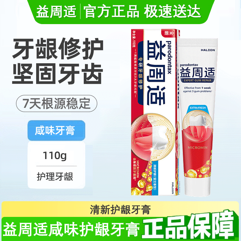 益周适强韧护龈清新牙龈去牙菌斑缓解牙龈出血专用咸味牙膏家庭装