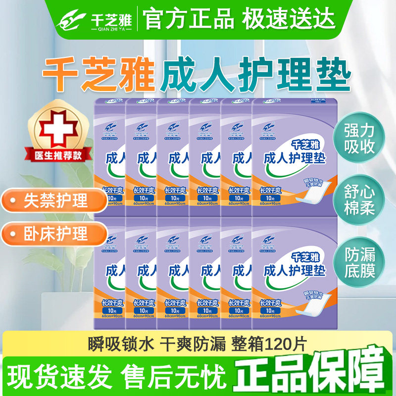千芝雅长效干爽成人护理垫60*90cm大号男女产妇非纸尿裤床垫120片