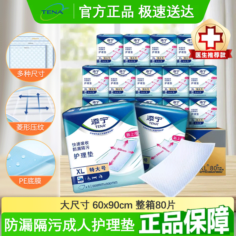 TENA/添宁护理垫60*90cm整箱80片