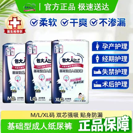 包大人成人纸尿裤基础型大码老年人产妇男女通用尿不湿L号码10片
