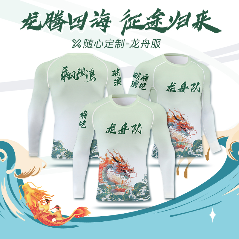 龍舟服定制長短袖緊身衣比賽隊服