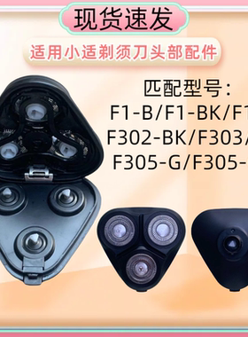 小适ShowSee 剃须刀刀头适用于小适F1/F302/F303/F305等整个头部