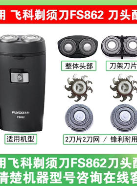 适用飞科电动剃须刀FS862刀头刀片刀盖支架刀网刮胡刀替换头配件