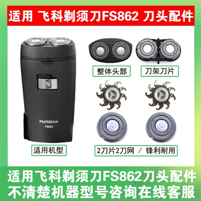 适用飞科电动剃须刀FS862刀头刀片刀盖支架刀网刮胡刀替换头配件