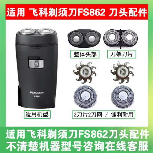 适用飞科电动剃须刀FS862刀头刀片刀盖支架刀网刮胡刀替换头配件