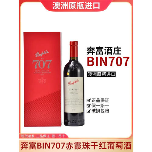 奔富红酒BIN707赤霞珠礼盒装Penfolds干红葡萄酒正品澳洲原瓶进口