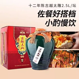 礼盒装#古越龙山绍兴黄酒十二陈古越太雕12年半甜型花雕酒老酒2.5