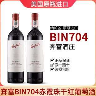 【6瓶装】奔富BIN704赤霞珠干红葡萄酒美国纳帕谷原瓶进口红酒