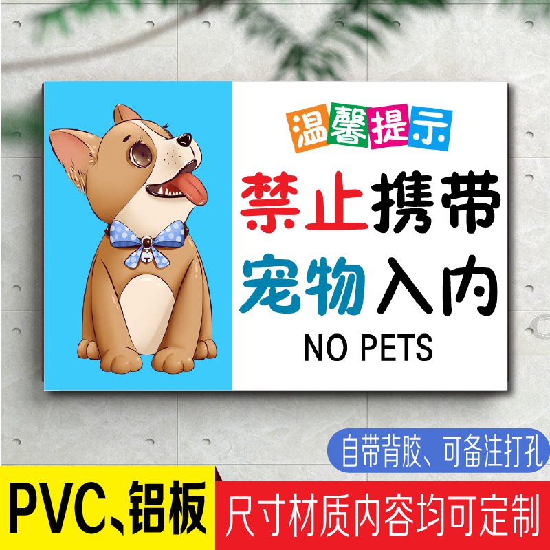 宠物标识牌禁止携带宠物入内小区商店请勿带猫狗入内温馨提示标牌