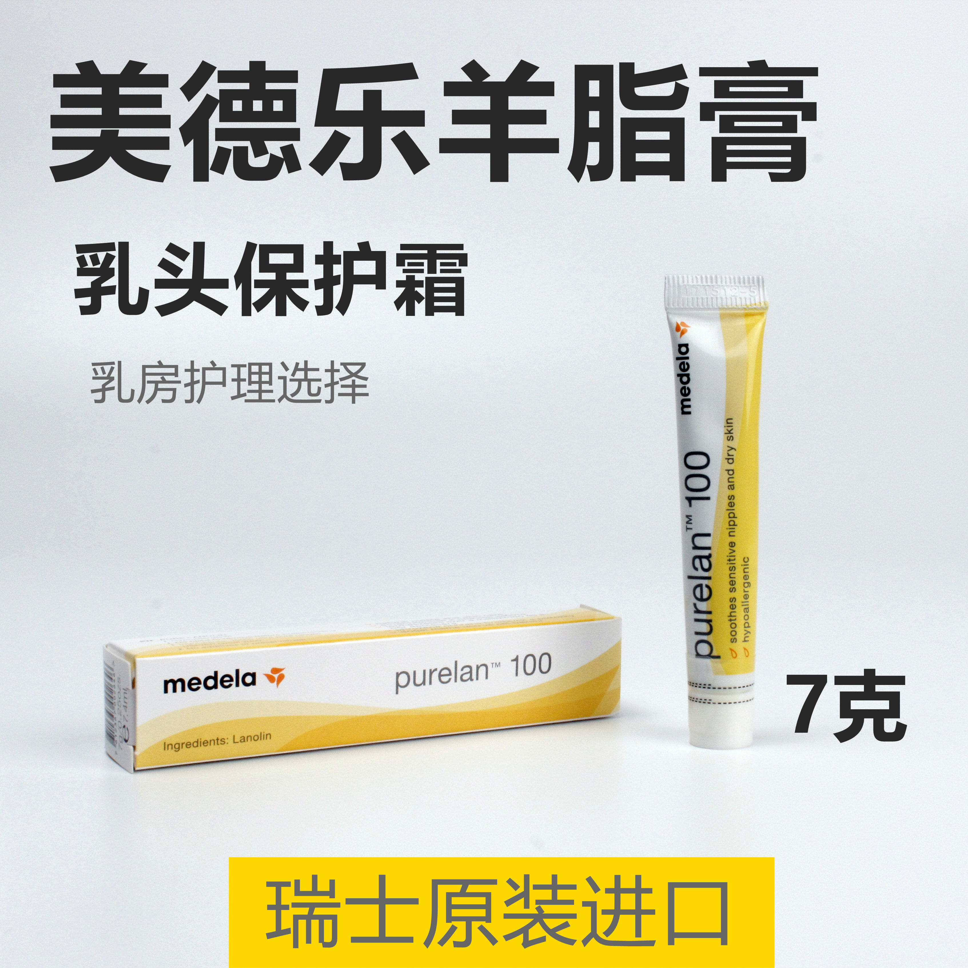 瑞士进口美德乐medela羊脂膏保护霜孕妇乳头龟裂皲裂破皮7g修复膏