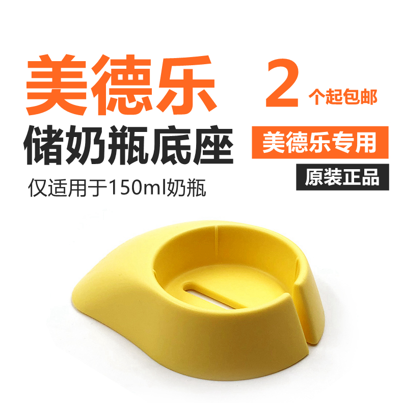 美国原装正品 美德乐配件medela奶瓶底座 防止奶瓶斜倒150ml