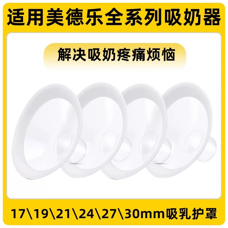 适用美德乐吸奶器配件心韵飞韵新风韵吸乳护罩丝韵翼舒悦版喇叭罩