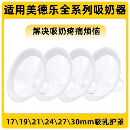适用美德乐吸奶器配件心韵飞韵新风韵吸乳护罩丝韵翼舒悦版喇叭罩