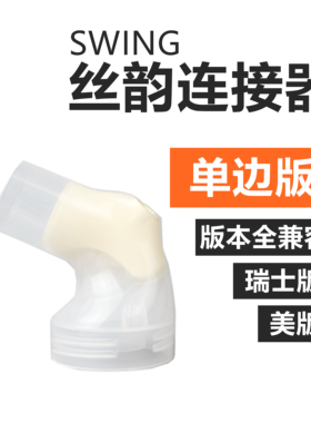 medela美德乐单边吸奶器配件丝韵电动swing吸乳器专用连接器头