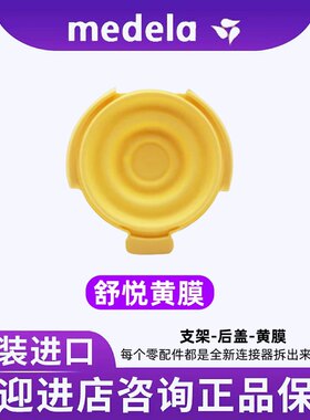 原装正品美德乐舒悦版连接器黄膜