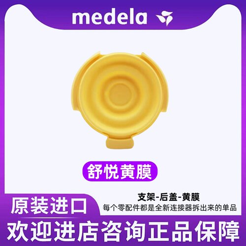 原装正品美德乐舒悦版连接器黄膜