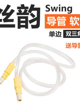 美德乐 Medela Swing 丝韵电动吸奶器原装配件导管导气管软管现货