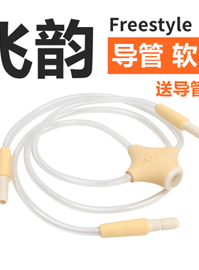 适配吸奶器双边飞韵专用配件Medela Freestyle导管软管导气管