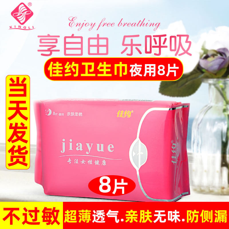 佳约超薄棉柔亲肤防漏卫生巾8片