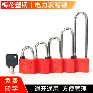 一把钥匙开多个锁梅花通开锁电力表箱锁塑钢通用挂锁国网物业柜门