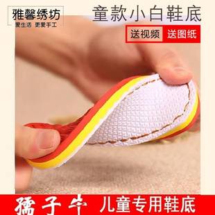 绣坊鞋底鞋帮编织毛线棉拖鞋diy软防滑耐磨儿童小白底