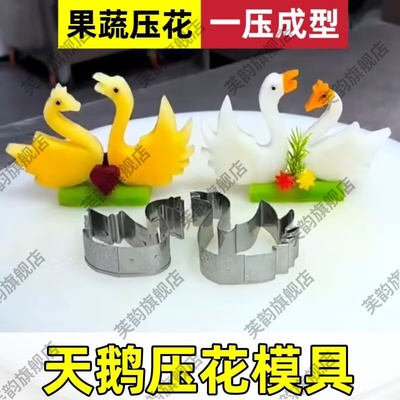 天鹅模具花样摆盘造型做菜全套工具不锈钢水果蛋糕切模果蔬压花器