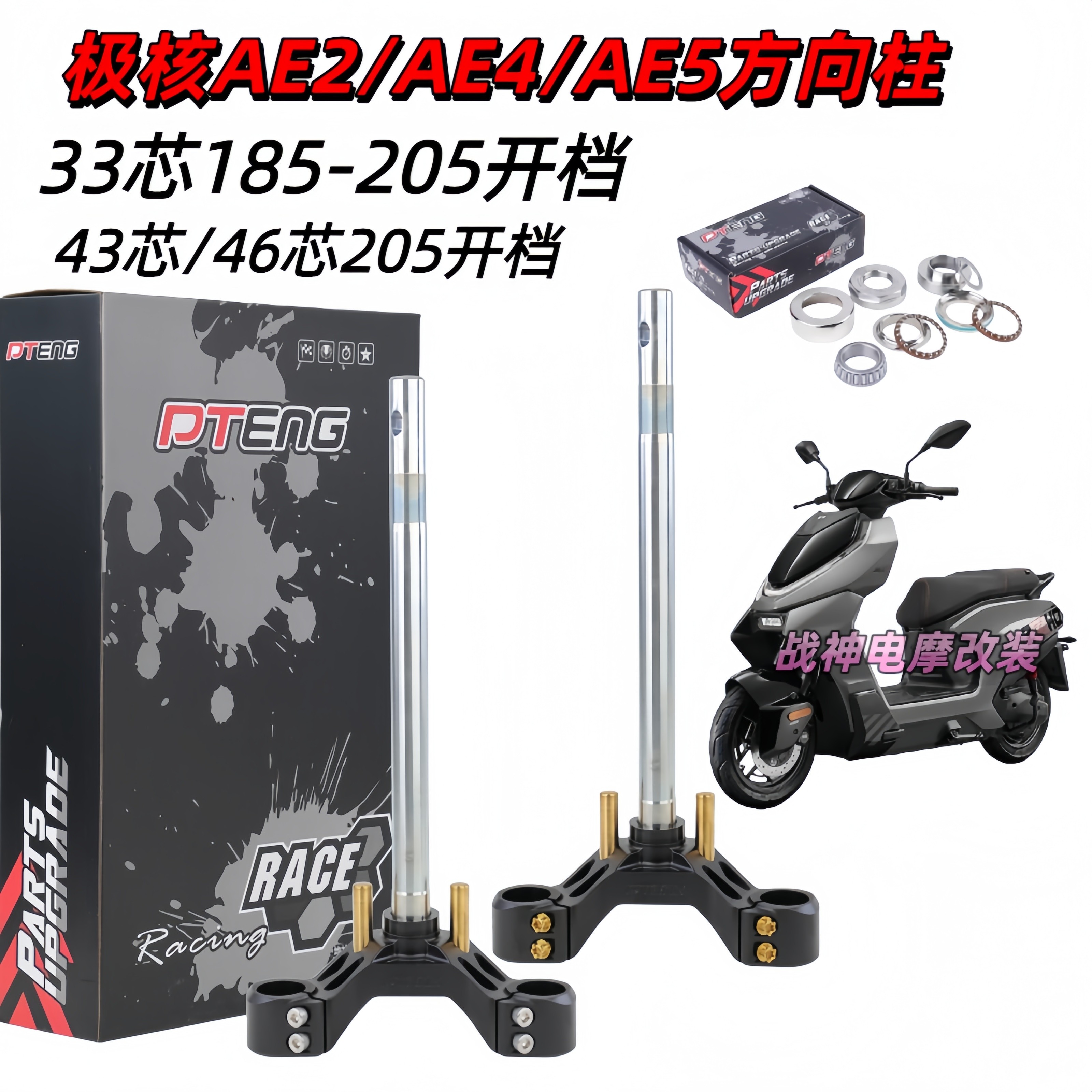 PTENG方向柱极核AE4/AE5/AE2电动车直上实心三星柱43/46/33芯